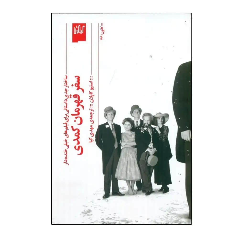 سفر قهرمان کمدی — تصویر ۲