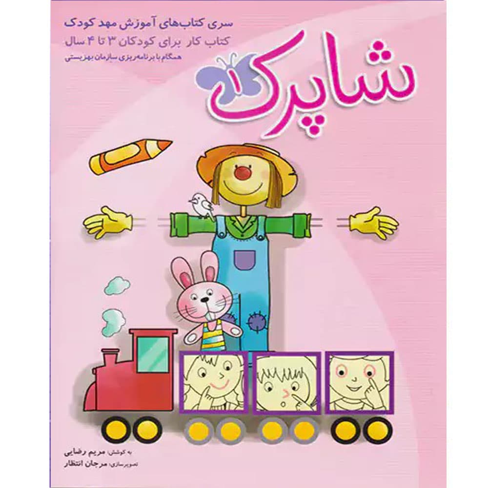 کتاب شاپرک سه جلدی مهدکودک شباهنگ