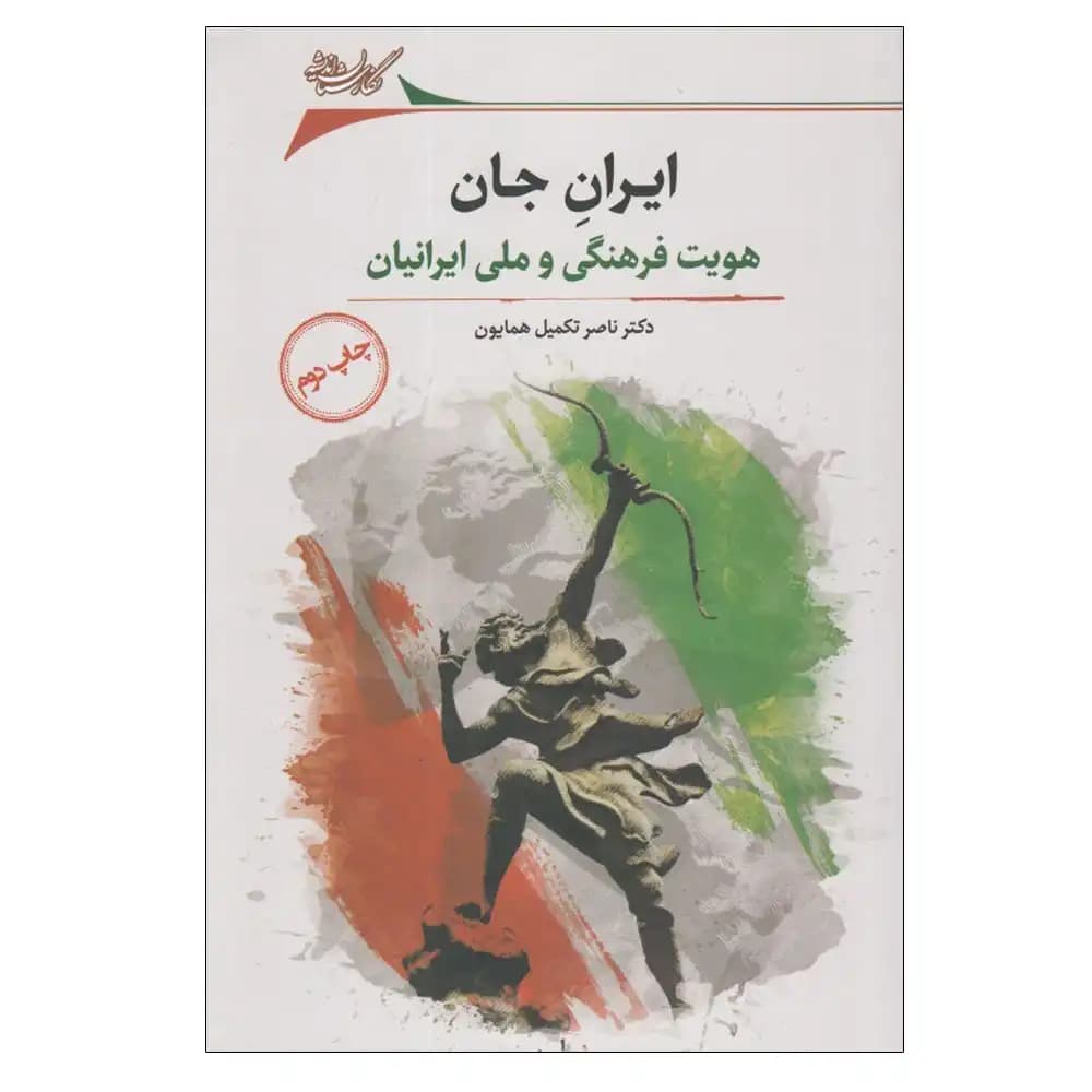 ایران جان (هویت فرهنگ ملی ایرانیان)