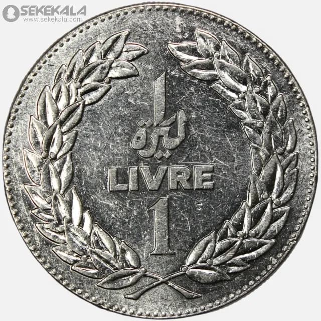 سکه 1 لیره لبنان 1981 (AU)