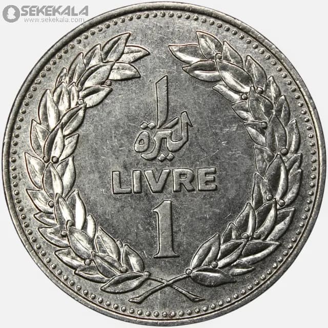 سکه 1 لیره لبنان 1977 — تصویر ۲