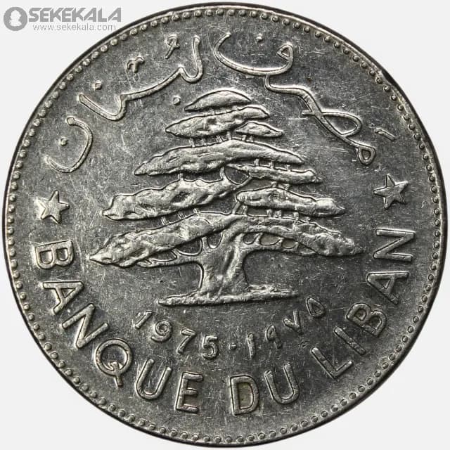 سکه 1 لیره لبنان 1975 — تصویر ۳