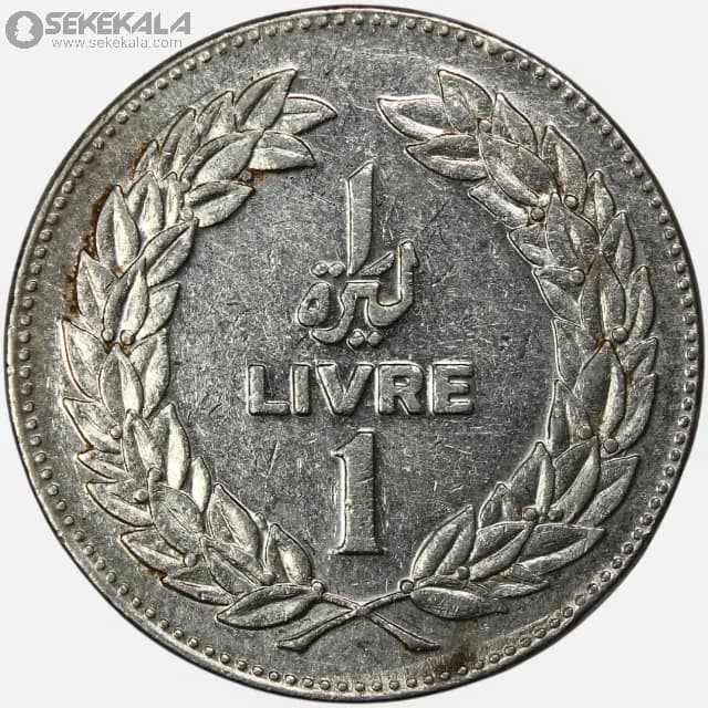 سکه 1 لیره لبنان 1975