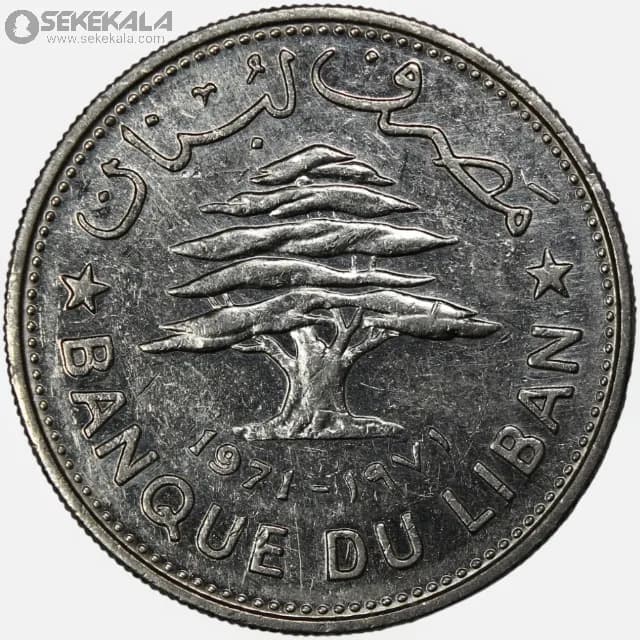 سکه 50 قروش لبنان 1970-1971 (AU)