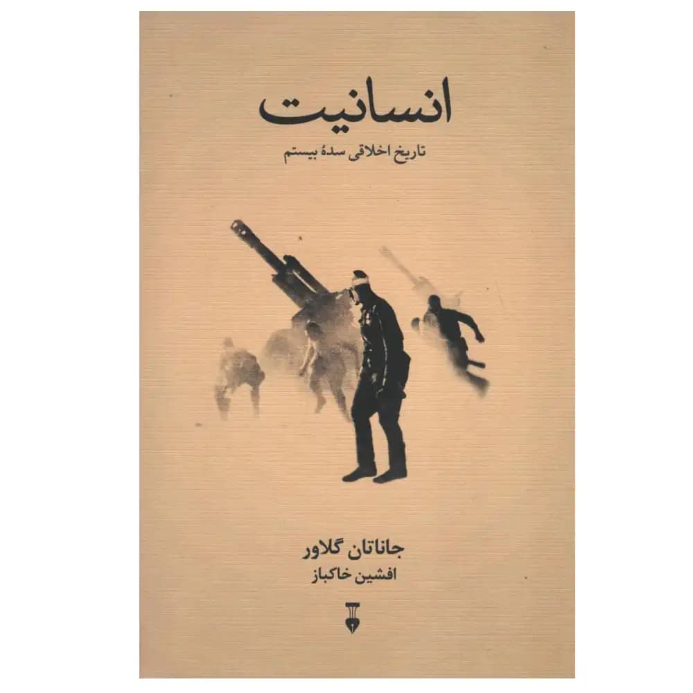 انسانیت (تاریخ اخلاقی سده بیستم )