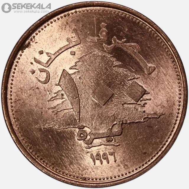 سکه 100 لیره لبنان 1996 (UNC)