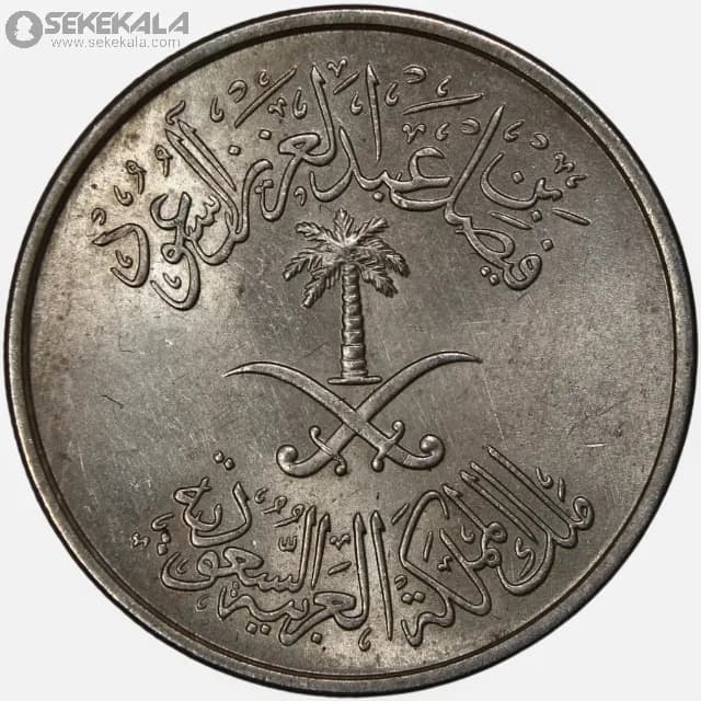 سکه 50 هلله عربستان سعودی 1972 (۱۳۹۲)(UNC) — تصویر ۳