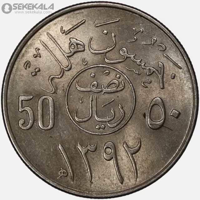 سکه 50 هلله عربستان سعودی 1972 (۱۳۹۲)(UNC)