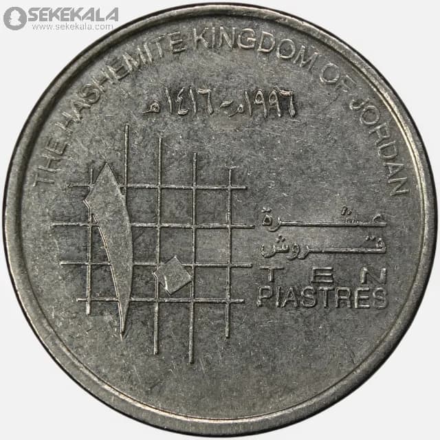 سکه 10 قرش اردن 1996 (حسین طلال) — تصویر ۲