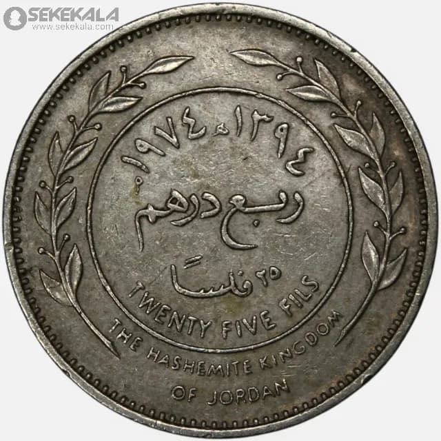 سکه 25 فلس اردن 1974 (حسین طلال) — تصویر ۲