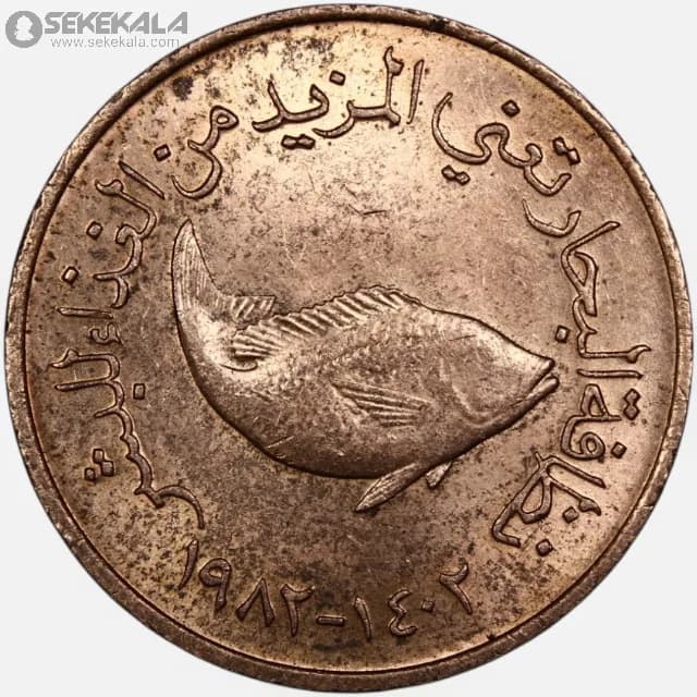 سکه 5 فلس امارات 1982 (+AU)