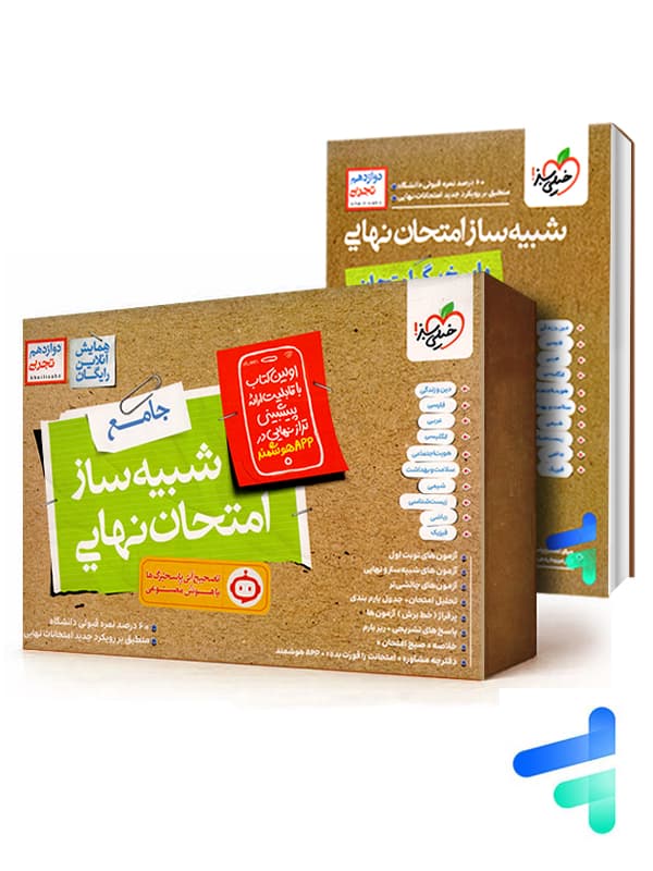 کتاب شبیه ساز نهایی جامع دوازدهم تجربی خیلی سبز