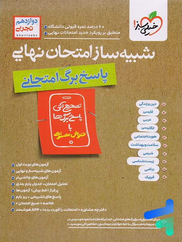 کتاب شبیه ساز نهایی جامع دوازدهم تجربی خیلی سبز — تصویر ۲