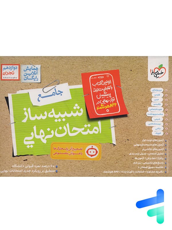 کتاب شبیه ساز نهایی جامع دوازدهم تجربی خیلی سبز — تصویر ۳