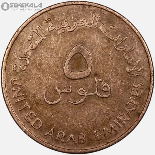 سکه 5 فلس امارات 1988 — تصویر ۳