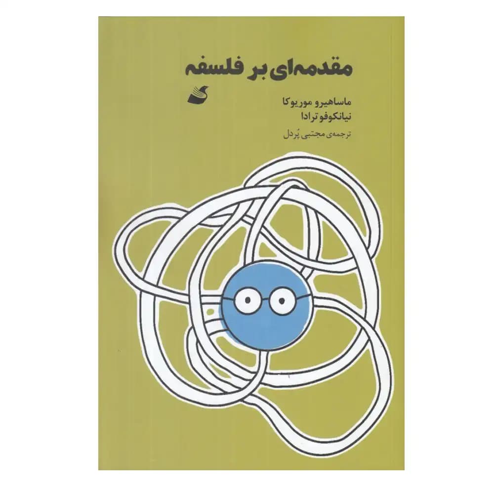 مقدمه ای بر فلسفه