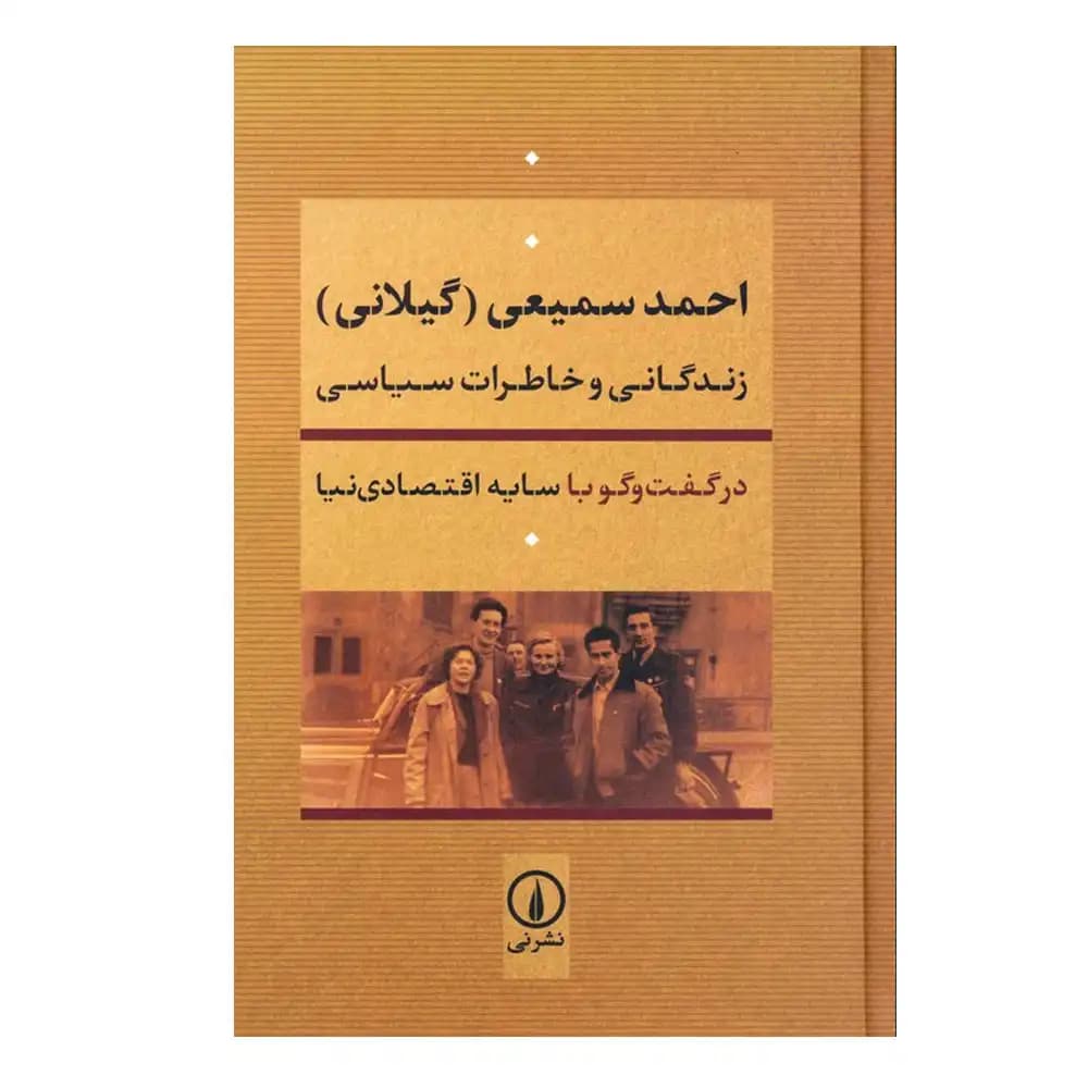 احمد سمیعی گیلانی (زندگانی و خاطرات سیاسی )