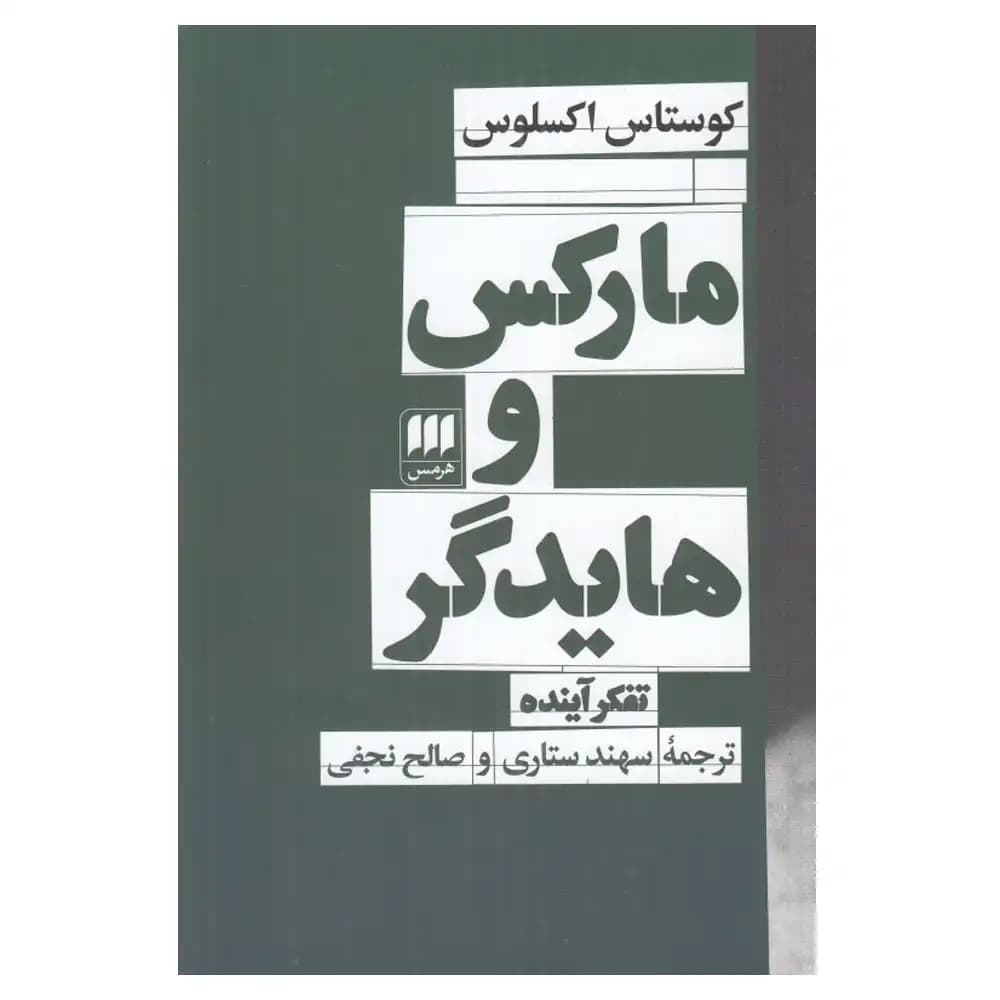 مارکس و هایدگر — تصویر ۲