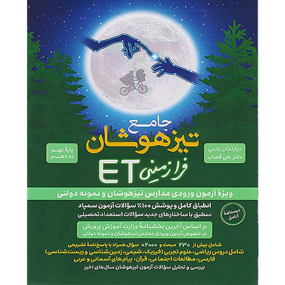 کتاب جامع تیزهوشان استعداد تحصیلی ET هوش فرازمینی نهم به دهم گامی تا فرزانگان