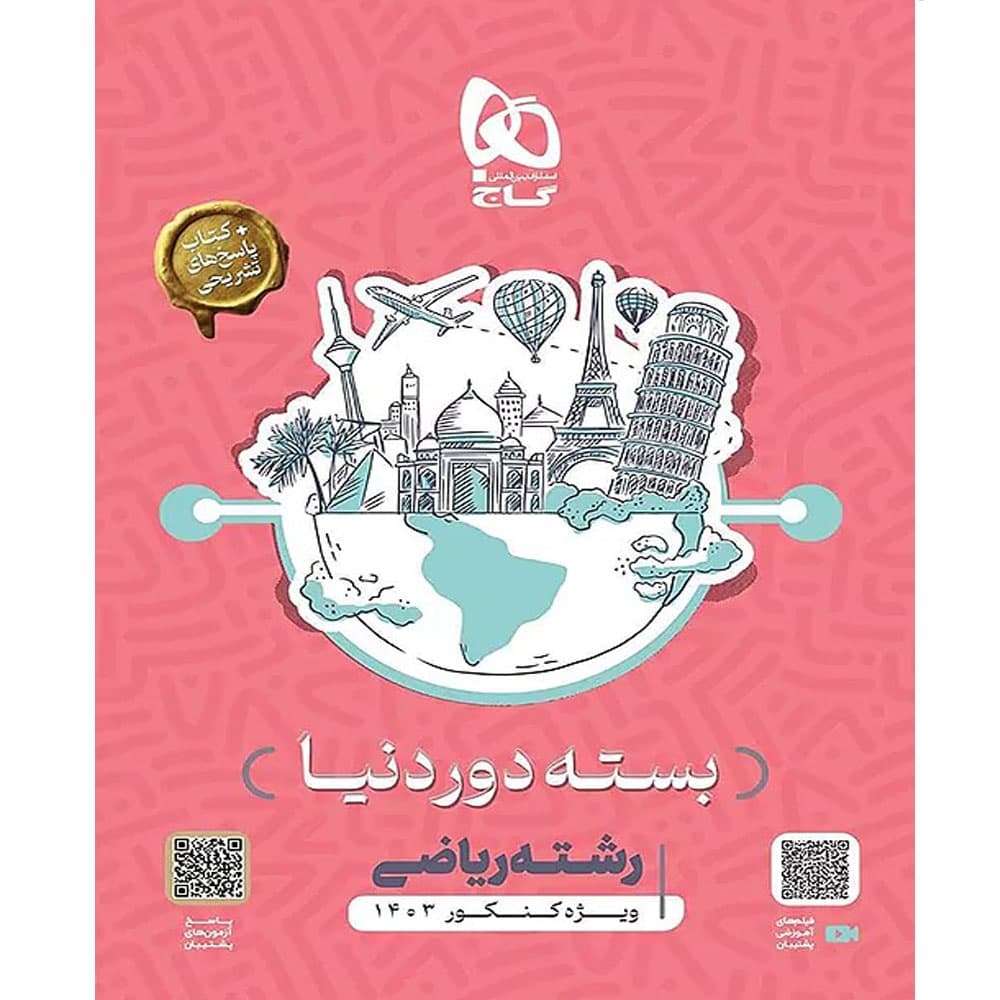 بسته جامع کنکور ریاضی سری دور دنیا در چهار ساعت ویژه کنکور 1403 — تصویر ۲