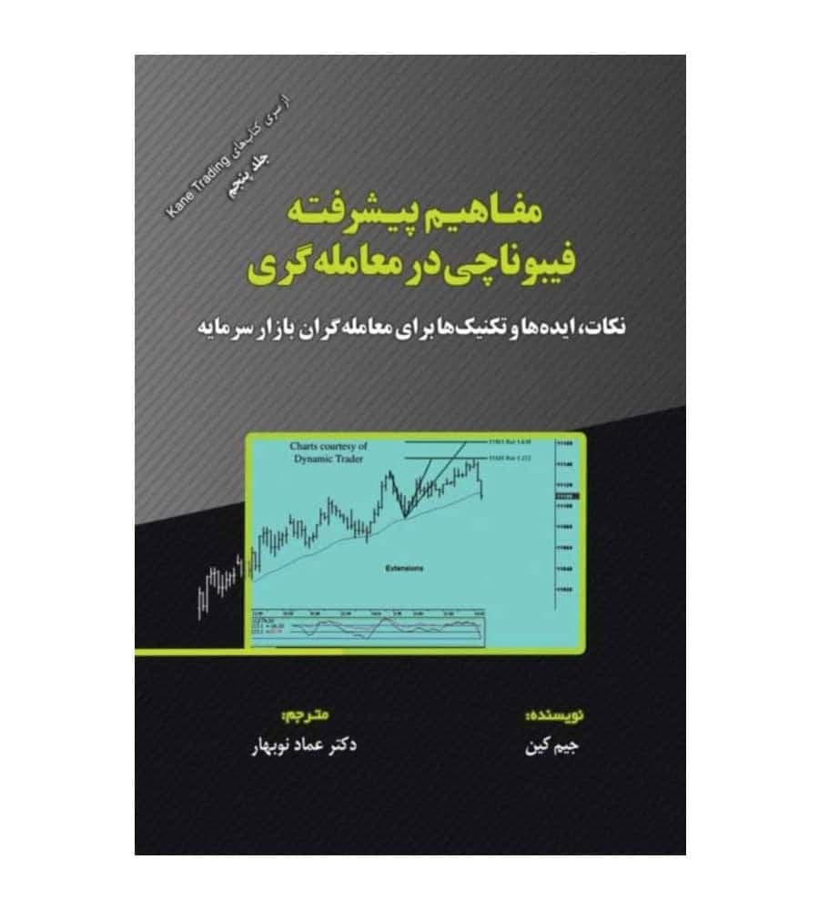 کتاب مفاهیم پیشرفته فیبوناچی در معامله گری اثر جیم کین