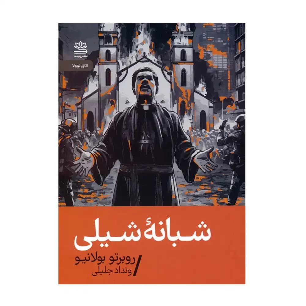 شبانه ی شیلی
