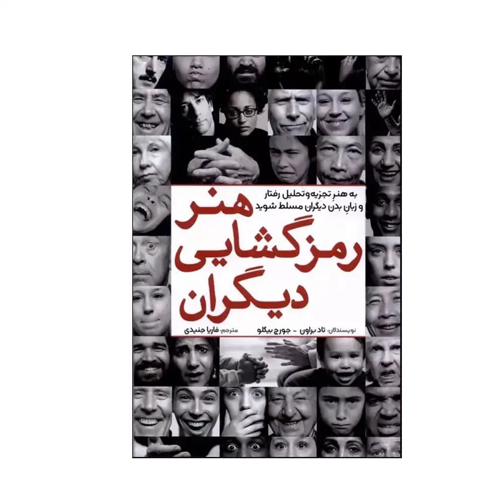 هنر رمزگشایی دیگران — تصویر ۲