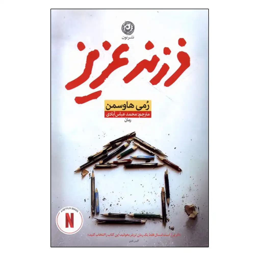 فرزند عزیز