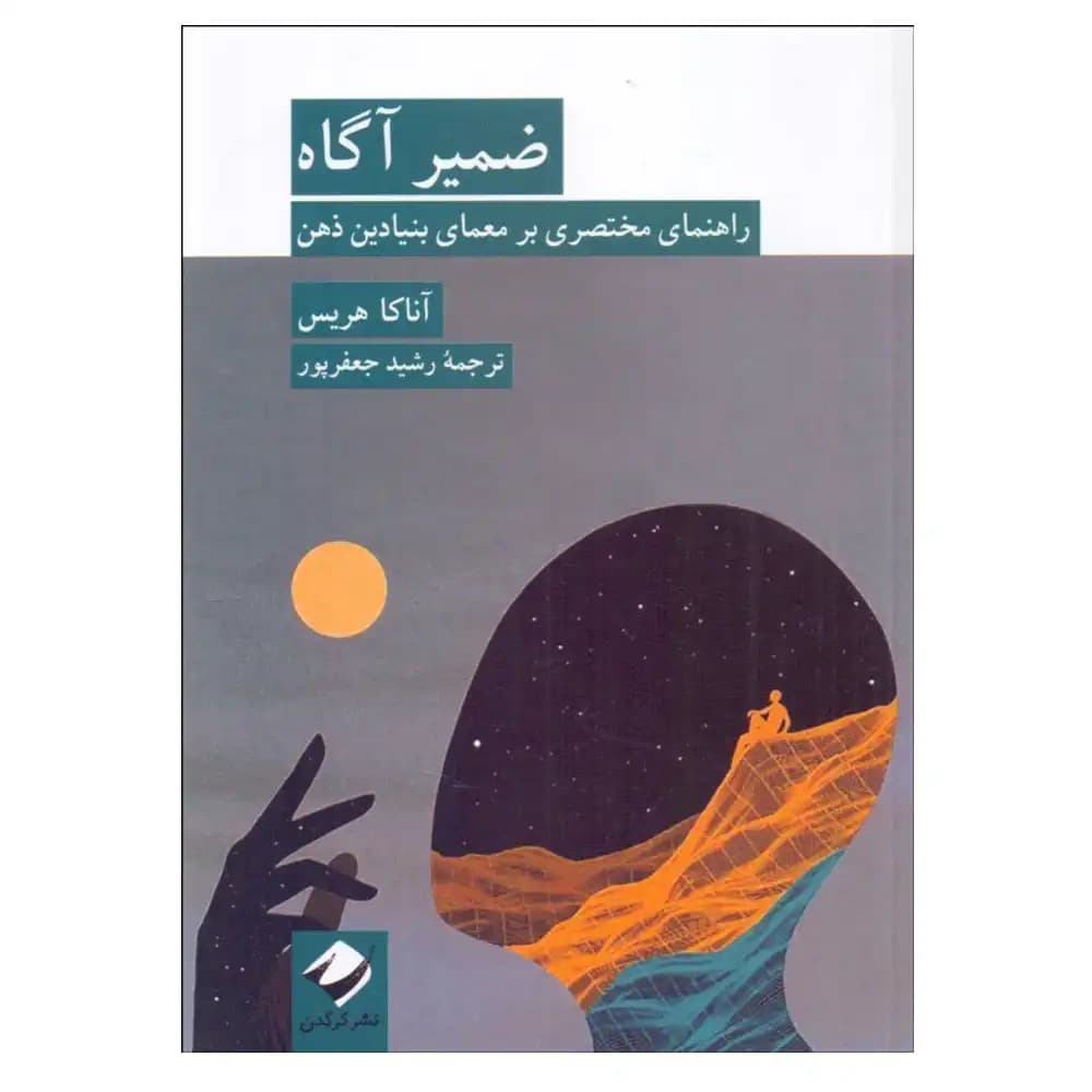 ضمیر آگاه