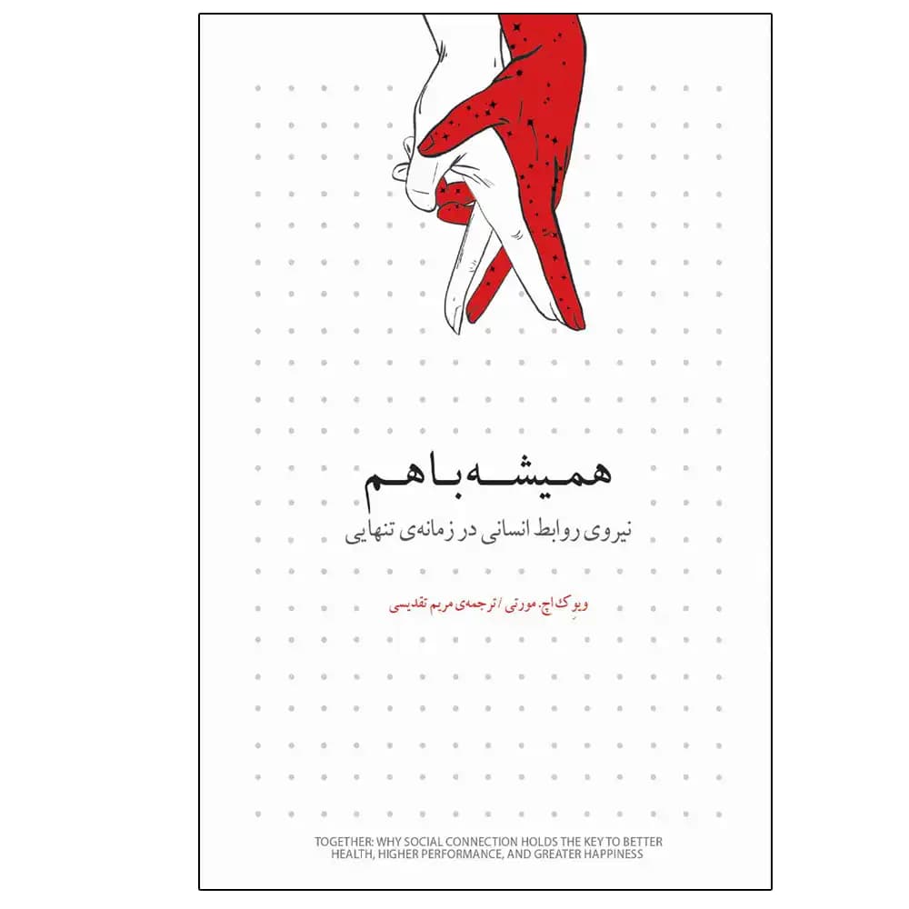همیشه با هم (نیروی روابط انسانی در زمانه تنهایی)
