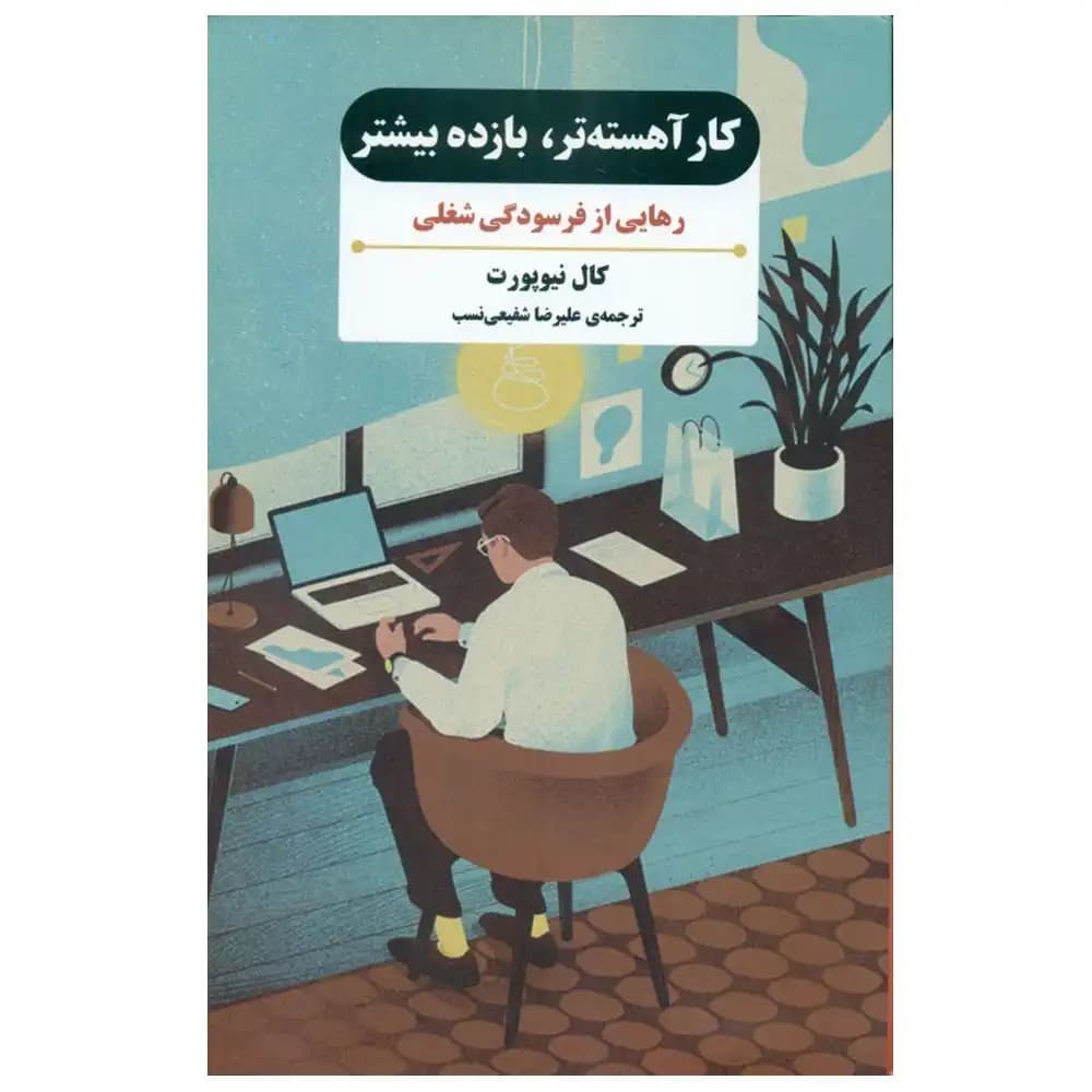 کار آهسته تر .بازده بیشتر