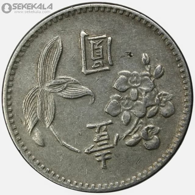 سکه 1 دلار کمیاب تایوان 1960