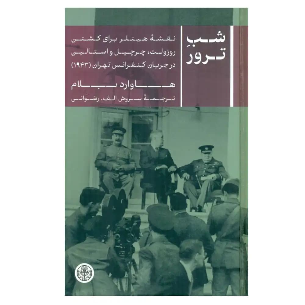 شب ترور