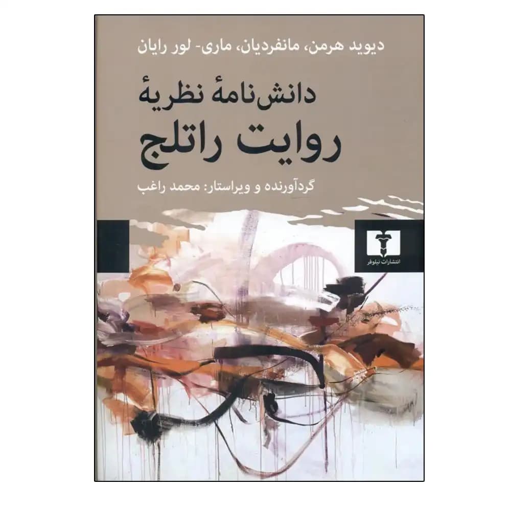 دانشنامه نظریه روایت راتلج