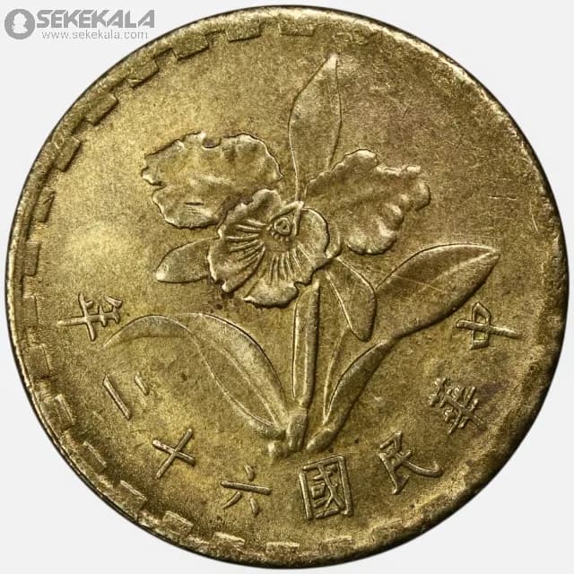 سکه 5 جیائو کمیاب تایوان 1973 (AU)