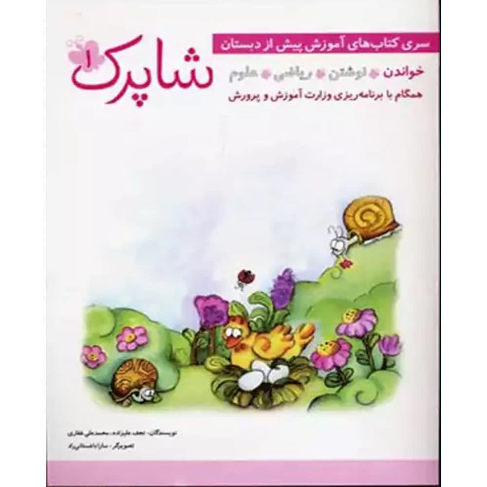 کتاب شاپرک پنج جلدی پیش دبستان شباهنگ