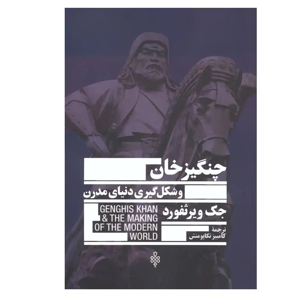 چنگیز خان و شکل گیری دنیای مدرن
