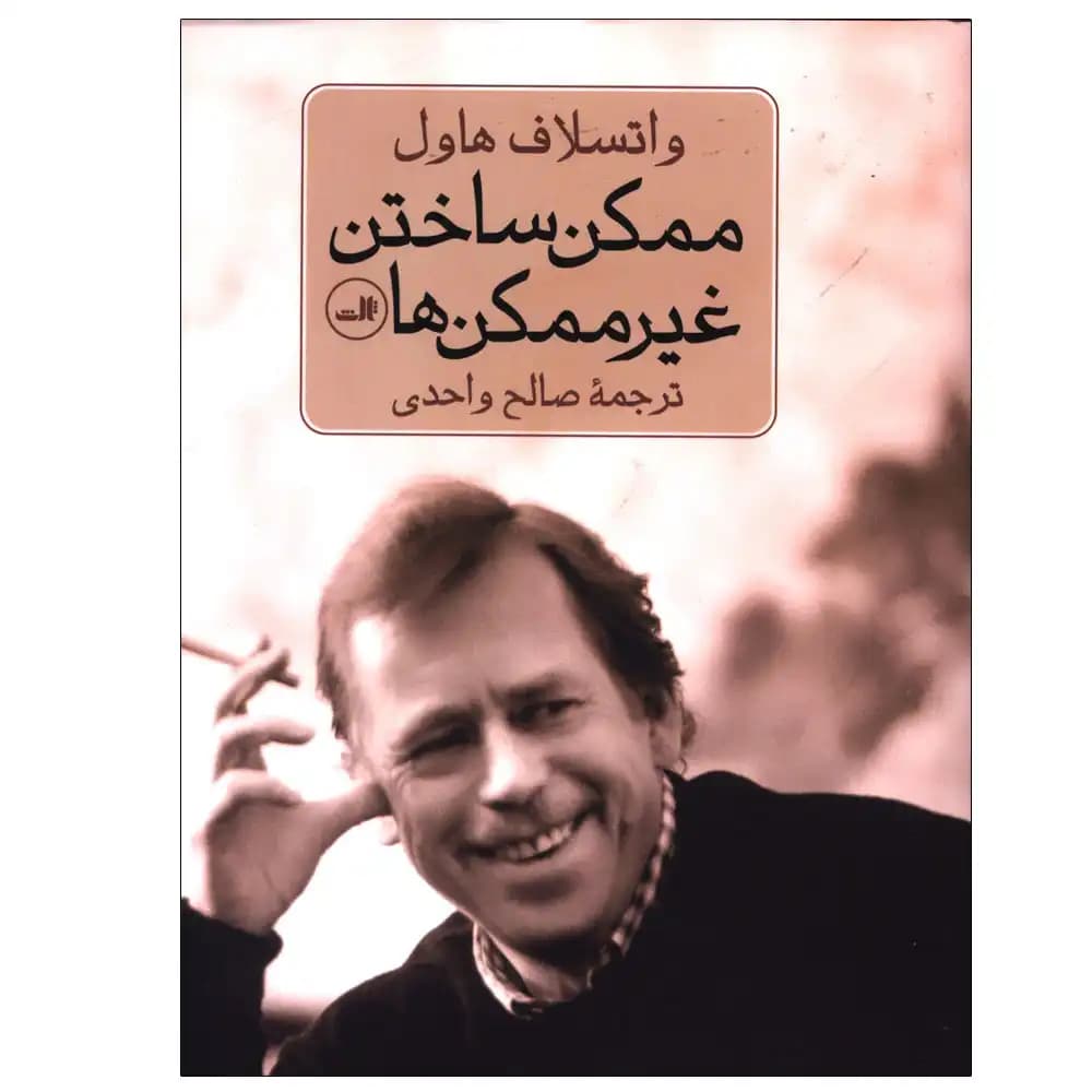 ممکن ساختن غیر ممکن ها