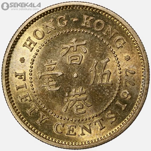 سکه 50 سنت هنگ کنگ مستعمره بریتانیا 1977 (ملکه الیزابت)(UNC) — تصویر ۲