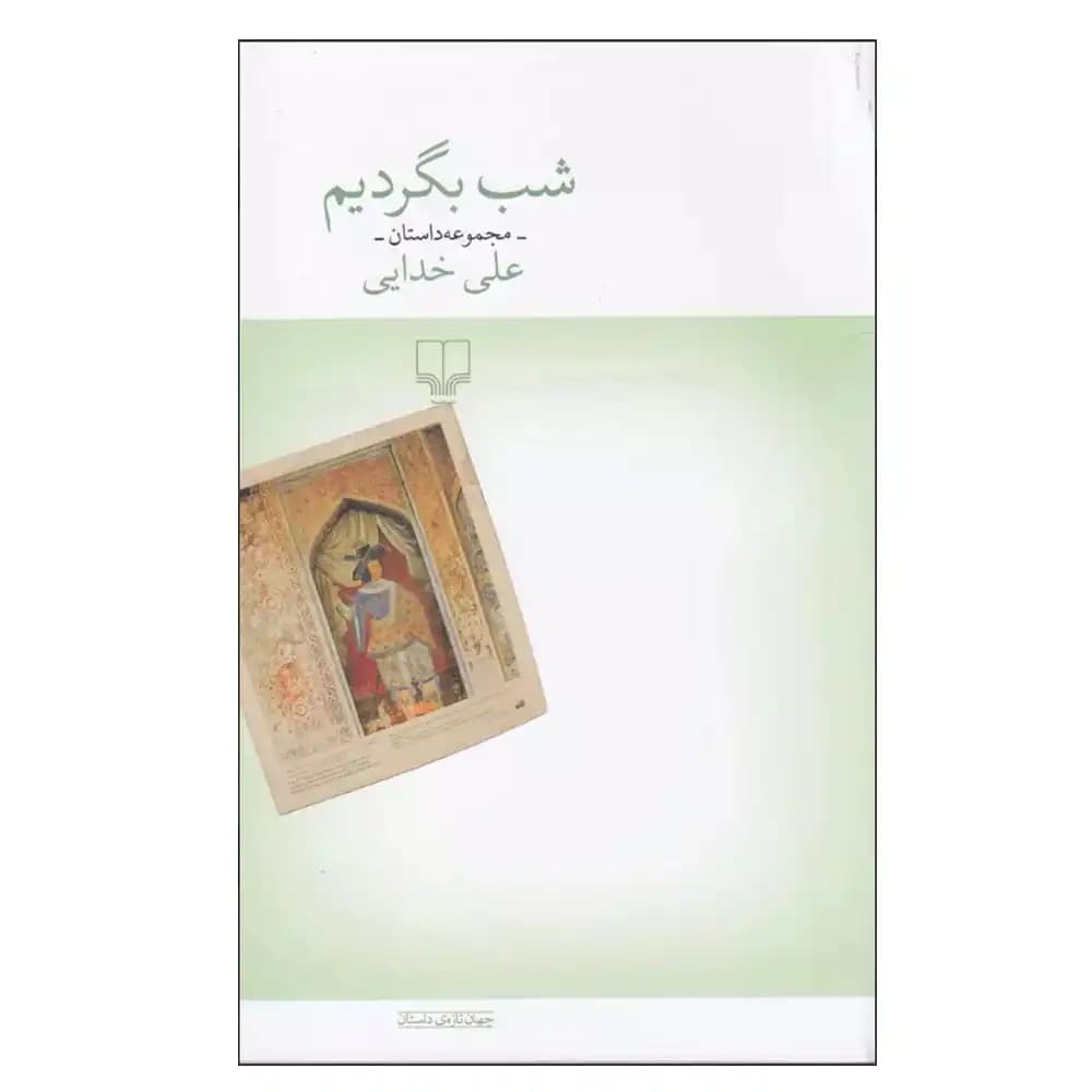 شب بگردیم
