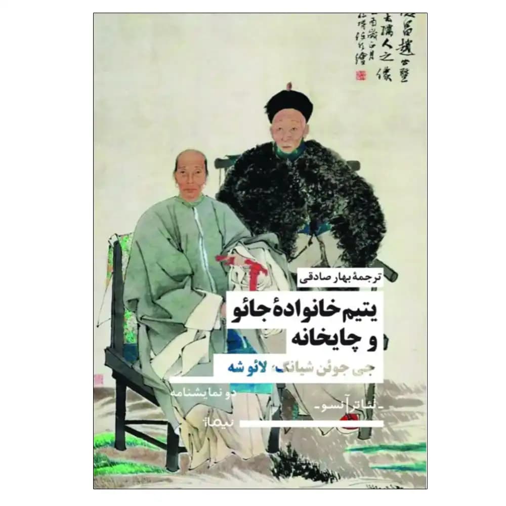 یتیم خانواده جائو و چایخانه