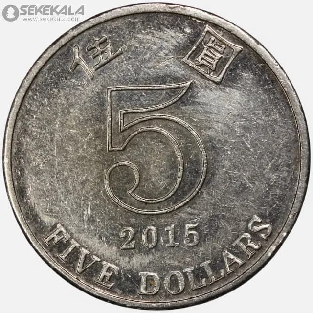 سکه 5 دلار هنگ کنگ 2015 — تصویر ۳