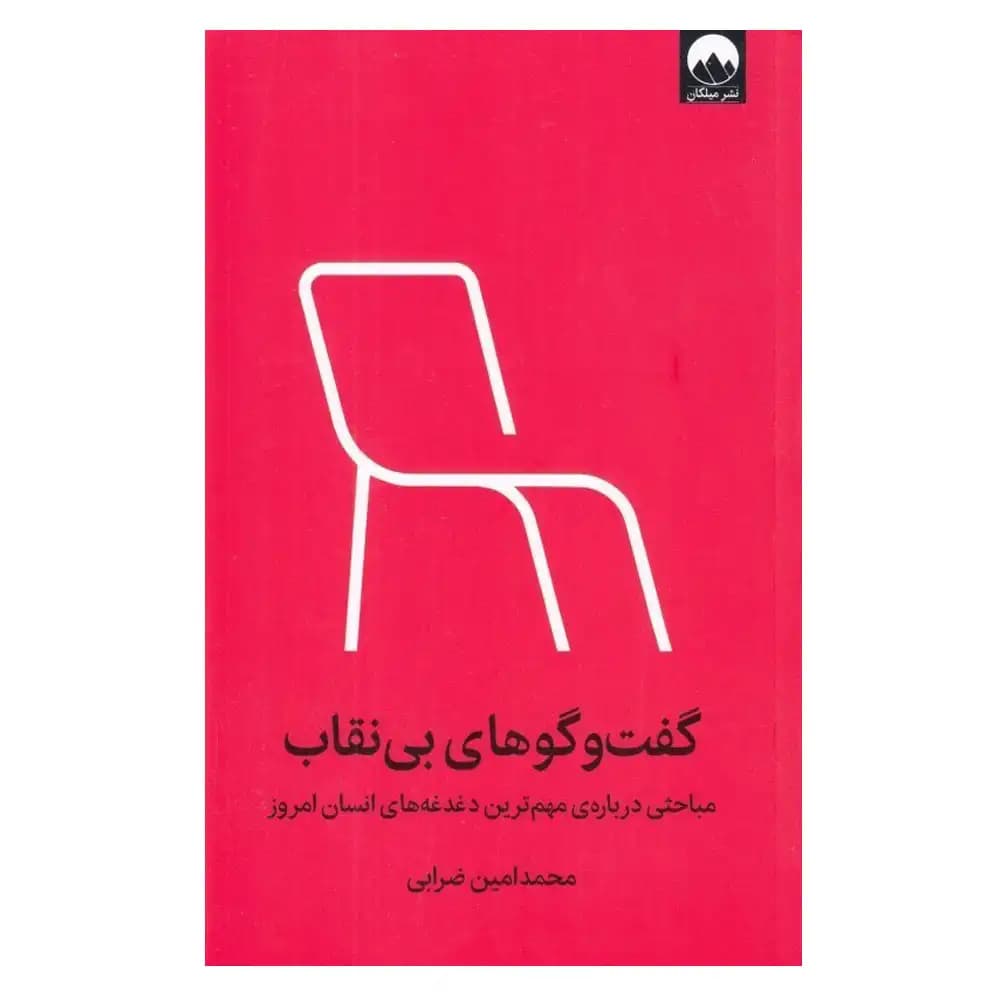 گفت و گوهای بی نقاب