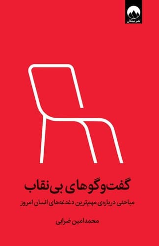 گفت و گوهای بی نقاب — تصویر ۲