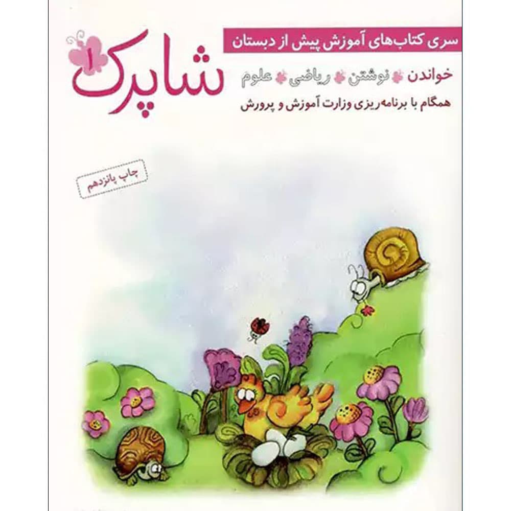 کتاب شاپرک چهار جلدی پیش دبستان نشر شباهنگ