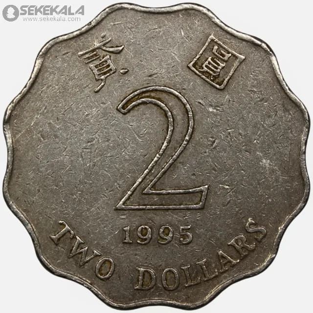 سکه 2 دلار هنگ کنگ 1995 — تصویر ۳