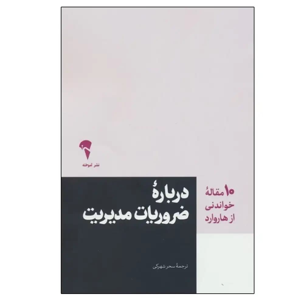 درباره ضروریات مدیریت (10 مقاله خواندنی از هاروارد)