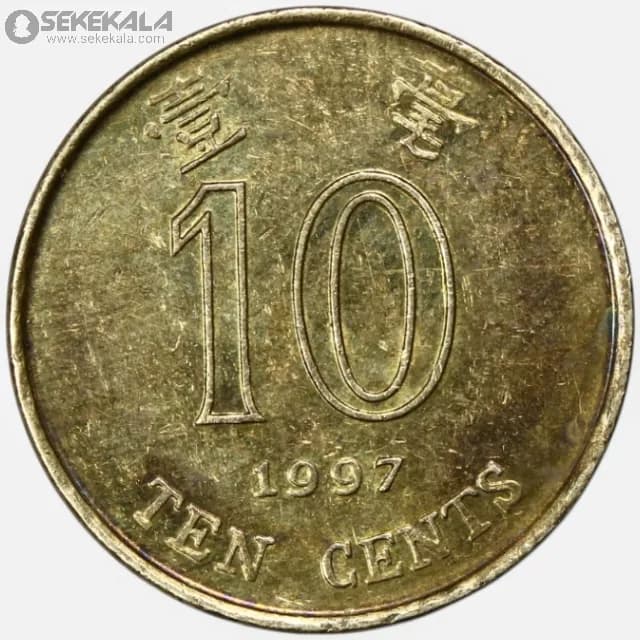 سکه 10 سنت هنگ کنگ 1997 — تصویر ۳