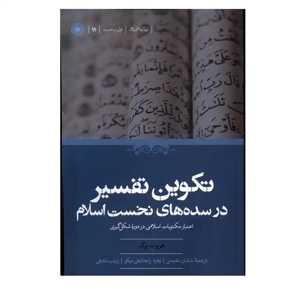 تکوین تفسیر در سده های نخست