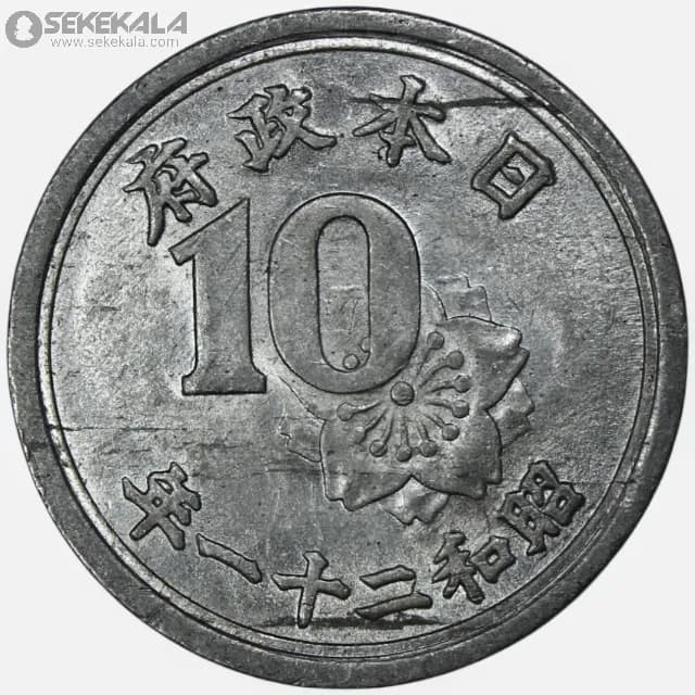 سکه 10 سن کمیاب ژاپن 1946 (AU)